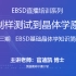 EBSD直播培训系列 | 第三期 EBSD基础晶体学知识简介
