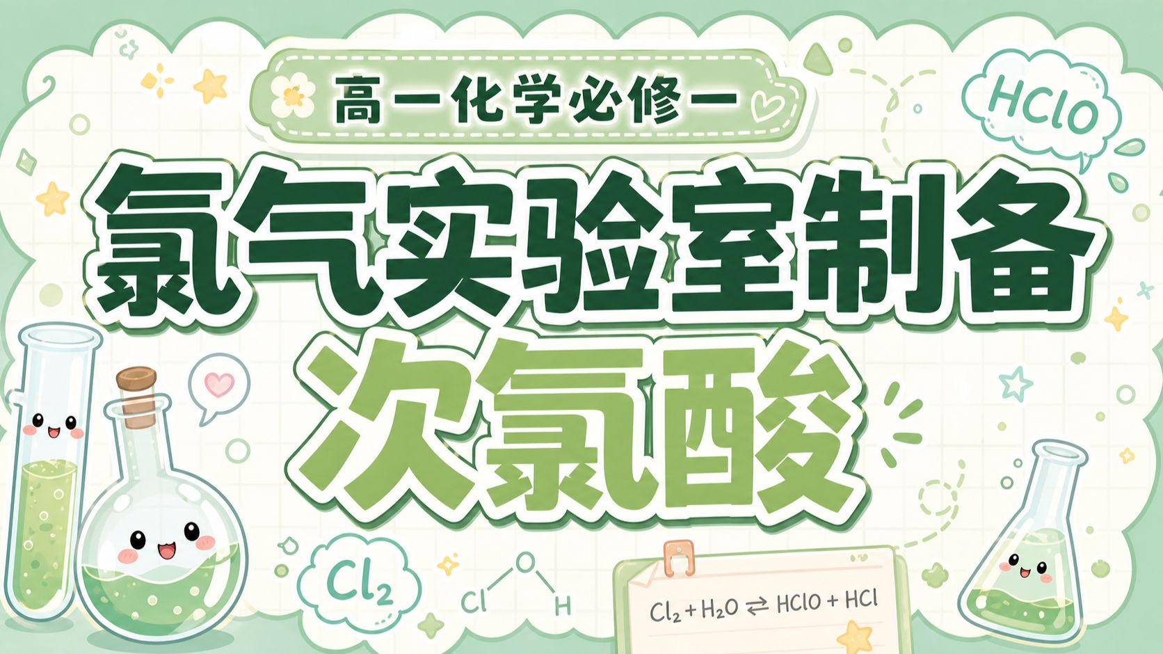 【高一化学】必修一：氯气实验室制备+次氯酸