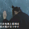 反对校园暴力  （她曾活过