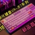 分外香甜！VK桌搭新品VK-87系列客制化键盘新品正式发布！梅林、迷雾、洛基三款自研轴体正式装载！