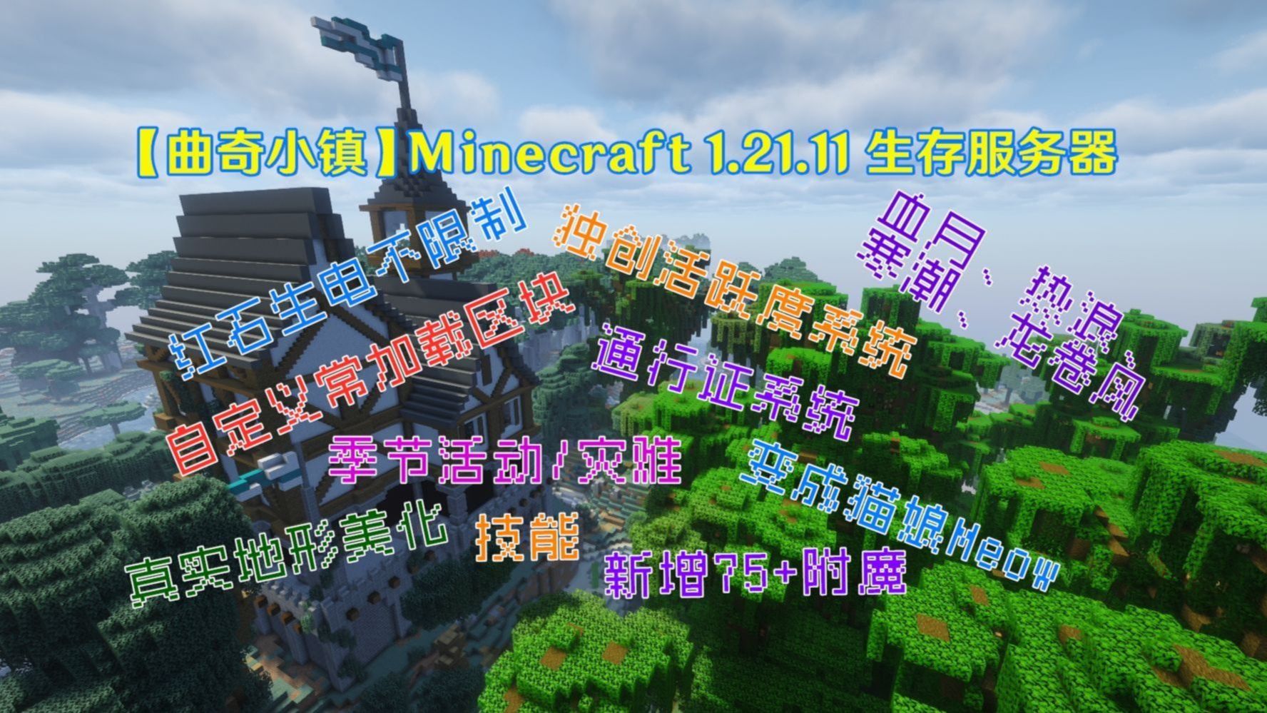 [曲奇小镇] 1.21.11我的世界红石生电无限制生存服务器❀独创活跃度系统❀通行证战令任务❀季节及灾难❀真实地形❀主世界美化❀常加载区块❀技能❀更多附魔❀连锁