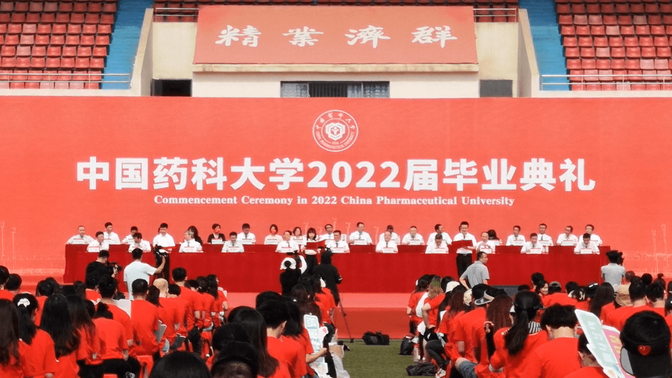 【药大】中国药科大学2022届毕业典礼（非官方录制）