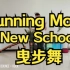 【RunningMan】New School曳步舞基础入门 跟练教学