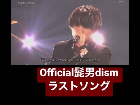 【Official髭男dism】ラストソング神级变调