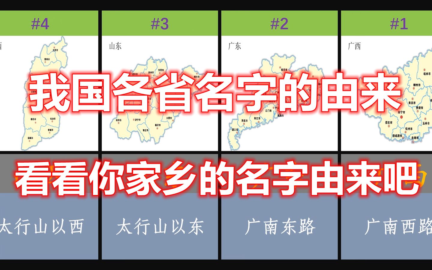 我国各省名字的由来,起的是不是有点草率了哔哩哔哩bilibili