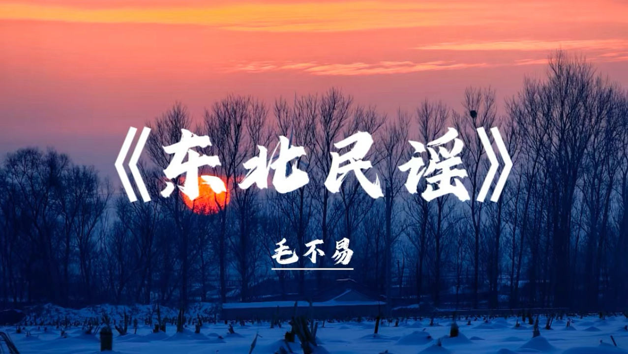 “塞北残阳是她的红妆，一山松柏做伴娘”｜【过了山海关，哪里都是家】｜《东北民谣》-毛不易