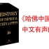 有声书《哈佛中国史》萃集50年来世界中国史研究成果，多卷本中国史的上佳之选，国际汉学家卜正民倾10年之功主编