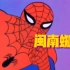 蜘蛛侠:你是师公吗蝎子人？