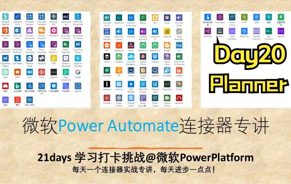Day20  规划器  Planner  三种触发器操作  做个任务管理其实很简单《微软Power Automate连接器专讲》