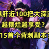 爆肝近100把大深渊，我愿称之为鸡肋！【DNF115重泉版本】_DNF