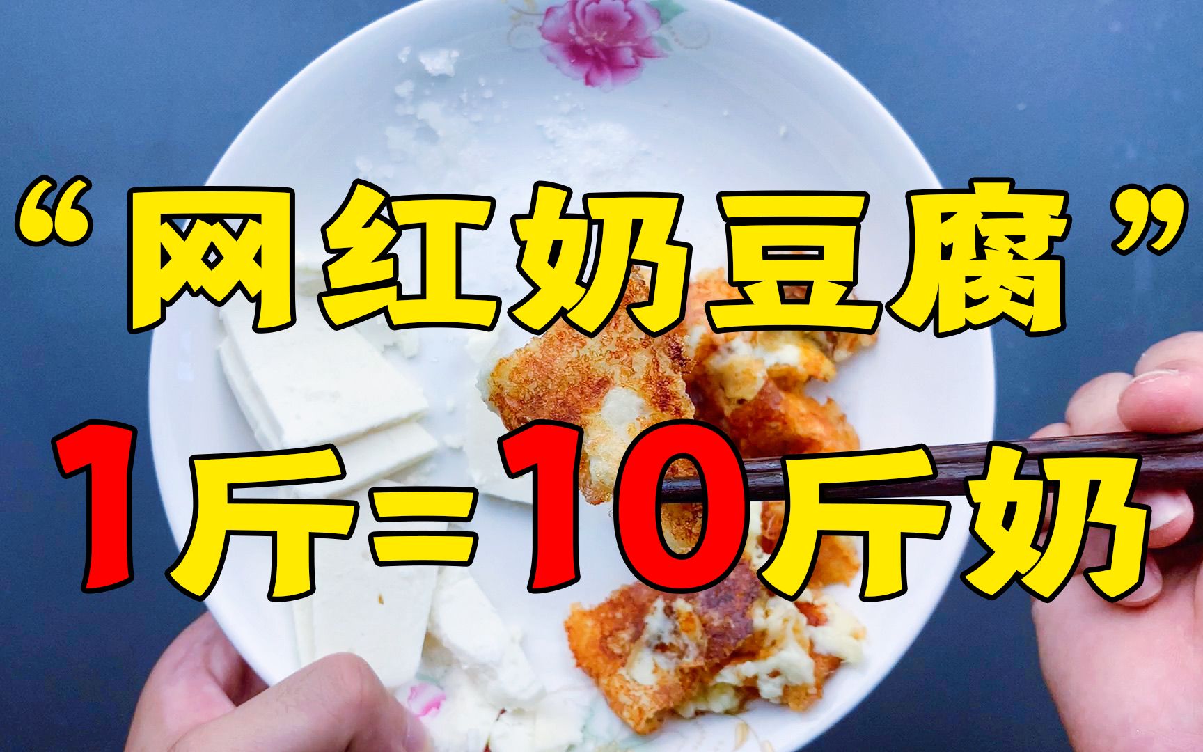 “一斤等于十斤奶”网红奶豆腐真的好吃吗？