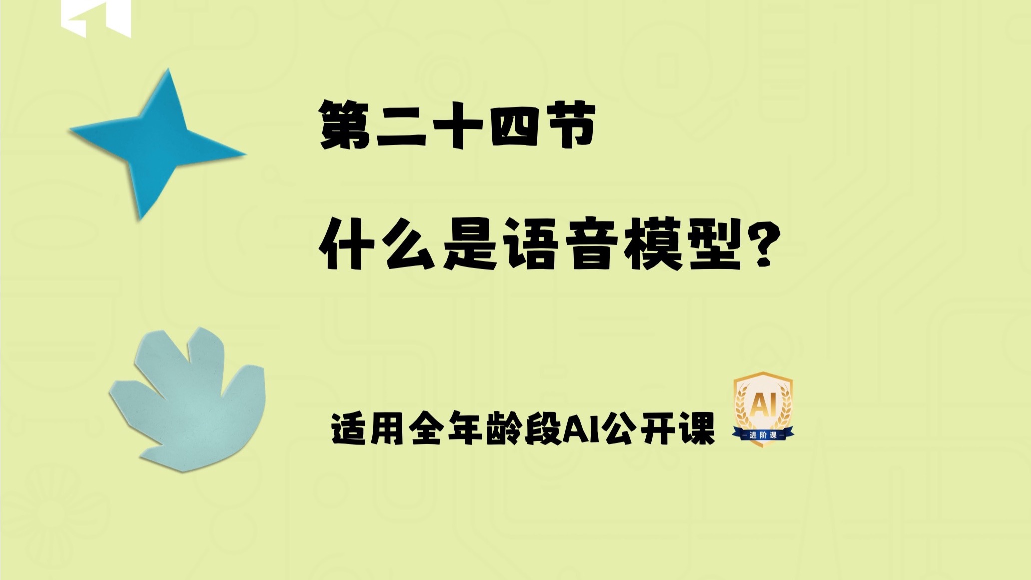 AI公开课第24课：什么是语音模型？带你揭开AI“开口说话”的秘密