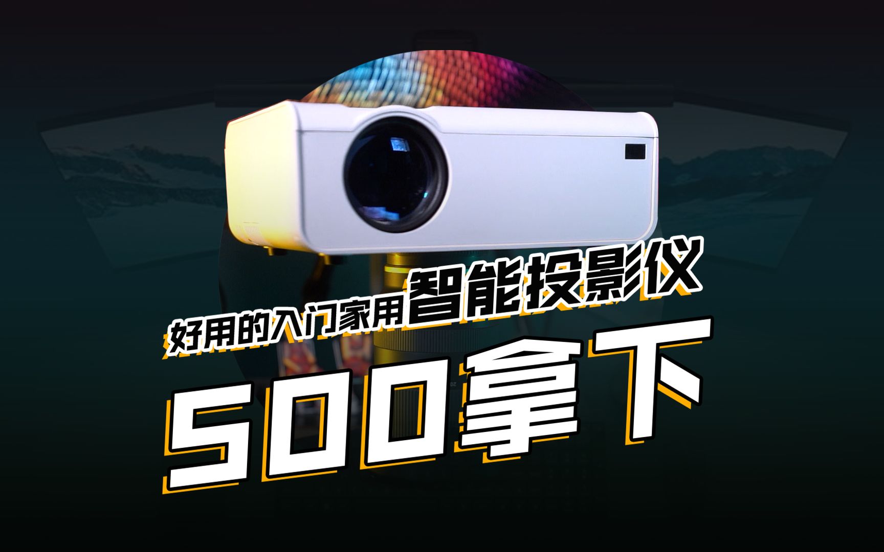 不到500元，能搞到好用的投影仪吗？我劝你……