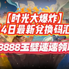 【时光大爆炸】1月4日最新兑换码汇总 28888玉璧速速领取