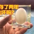 滴胶封存起来的鸡蛋快三年了，会坏吗？
