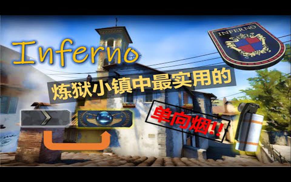 inferno炼狱小镇中最实用的必会单向烟2819mariana