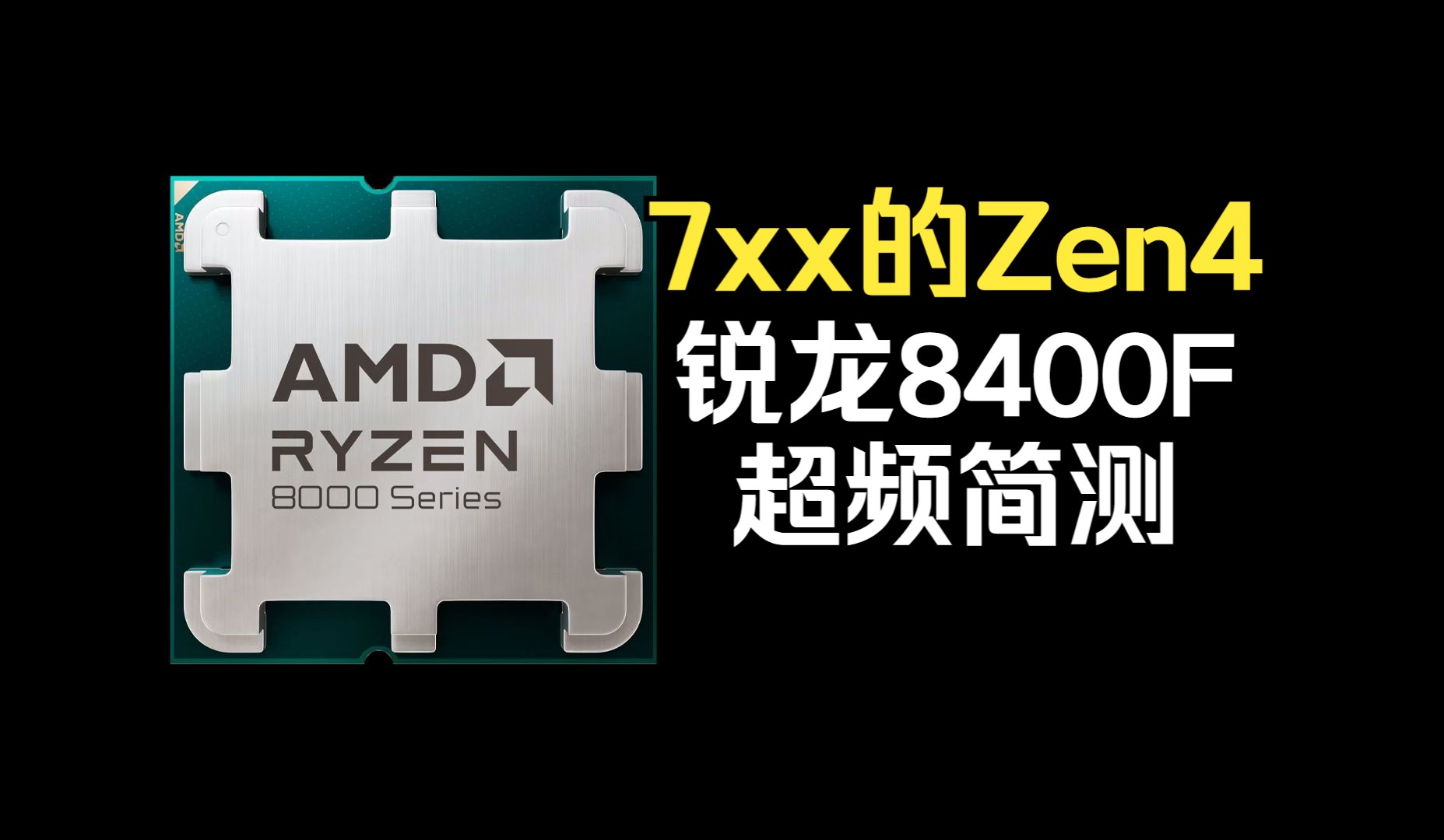 700多的Zen4 锐龙8400F超频性能简测