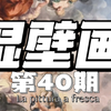 带你认识湿壁画