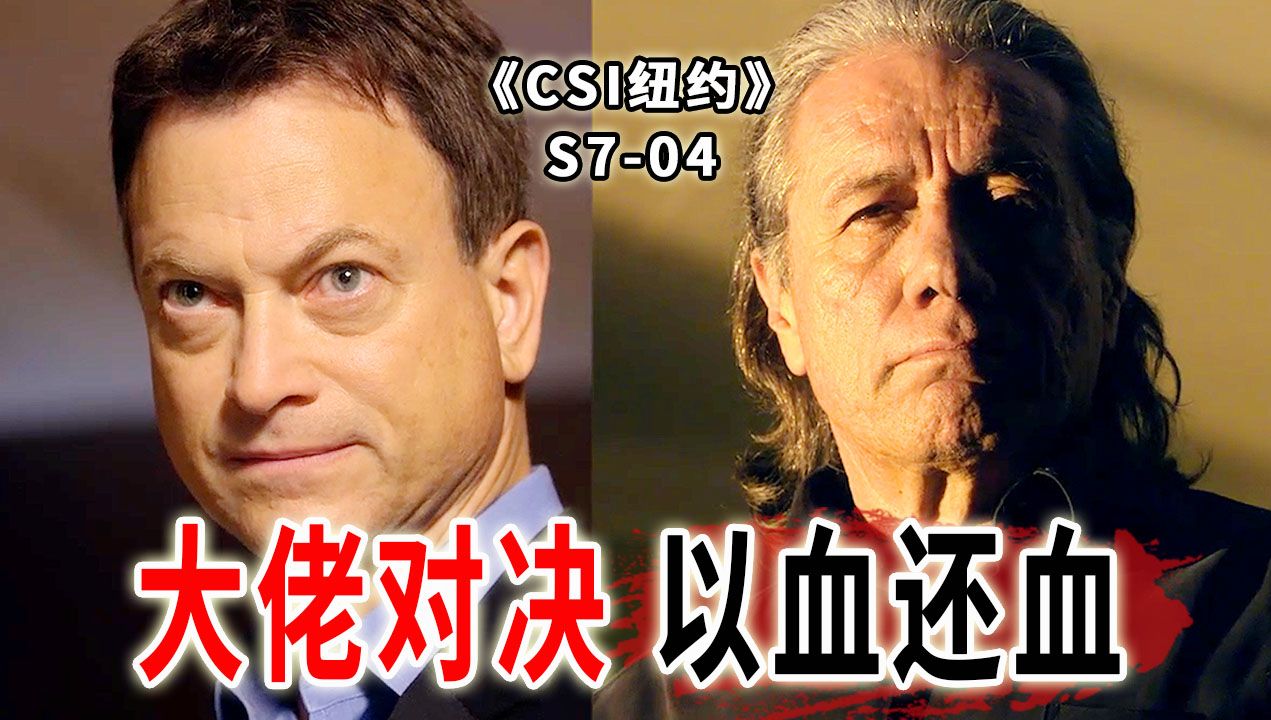 黑帮话事人之死！两个大佬的巅峰对决，以血还血！《CSI纽约》S7-04