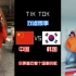 【热门抖音视频】同样的音乐背景，中国抖音VS韩国TIKTOK#2