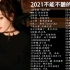 2021年华语流行歌曲100首，华语单曲排行榜，抖音热歌榜，真的傻，飞鸟和蝉，红色高跟鞋，孤芳自赏……