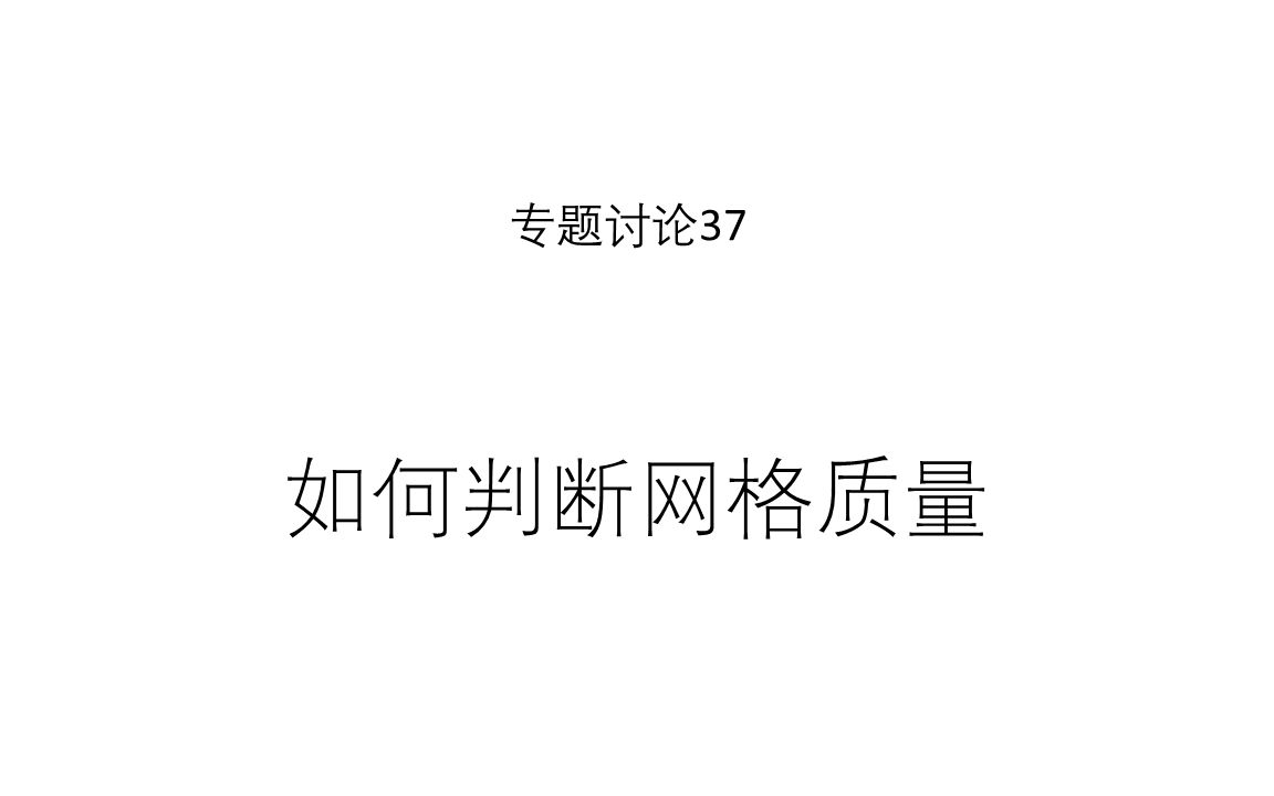 专题讨论37--如何判断网格质量