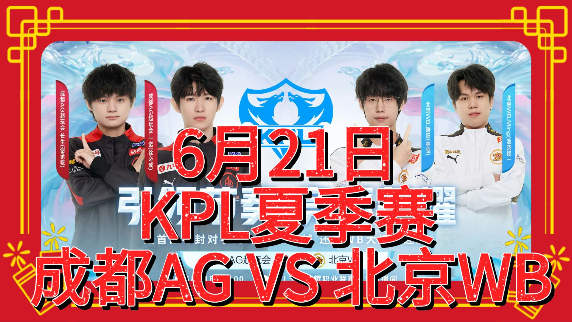 【KPL夏季赛二路合集】6月21日 成都AG超玩会 VS 北京WB