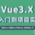 Vue3.X从入门到项目实战|vue3 | typescript | 组合API | Web前端