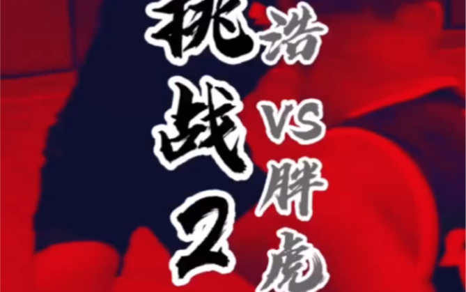 《野生球手》全国挑战之杨浩vs上海胖虎02！