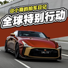 全球限量21台的GTR长什么样？今天带你们去新加坡看看