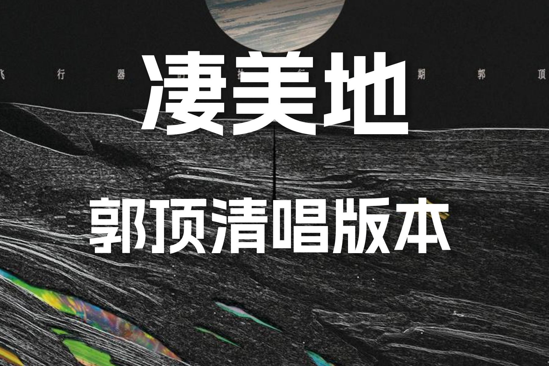 纯人声 郭顶《凄美地》【无损音质】