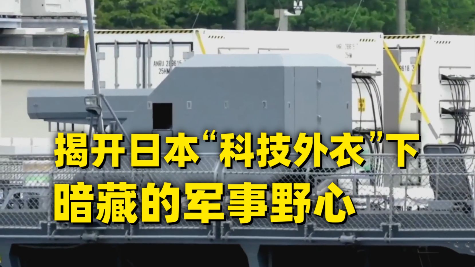 日本电磁炮是个啥？它“科技外衣”下藏着什么军事野心？