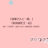 【中文字幕】「Slow Start」BD第四卷特典廣播劇 和清瀨先生一起。