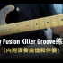 【电吉他】Funky Fusion Killer Groove 练习曲！（内附演奏曲谱和伴奏）