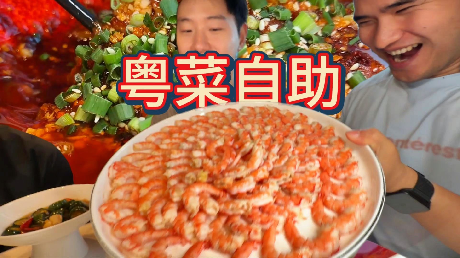 自助餐的正确打开方式，狠狠炫一顿！