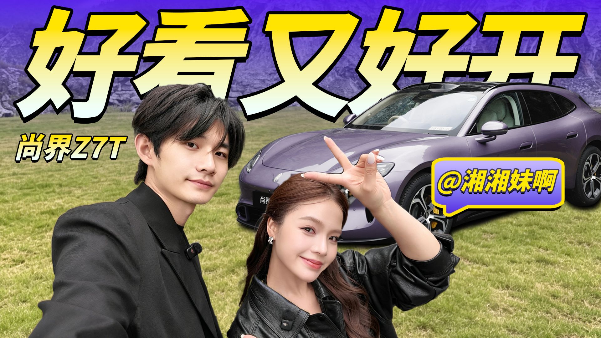 带妹子跑山，被尚界Z7T的智驾抢光了风头！