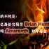 【赤赤丸】凋零的不死花：上亿身价交易员Brian Hunter搞垮Amaranth对冲基金