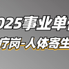 2025事业单位综应E类医疗岗（人体寄生虫）-薇恩老师