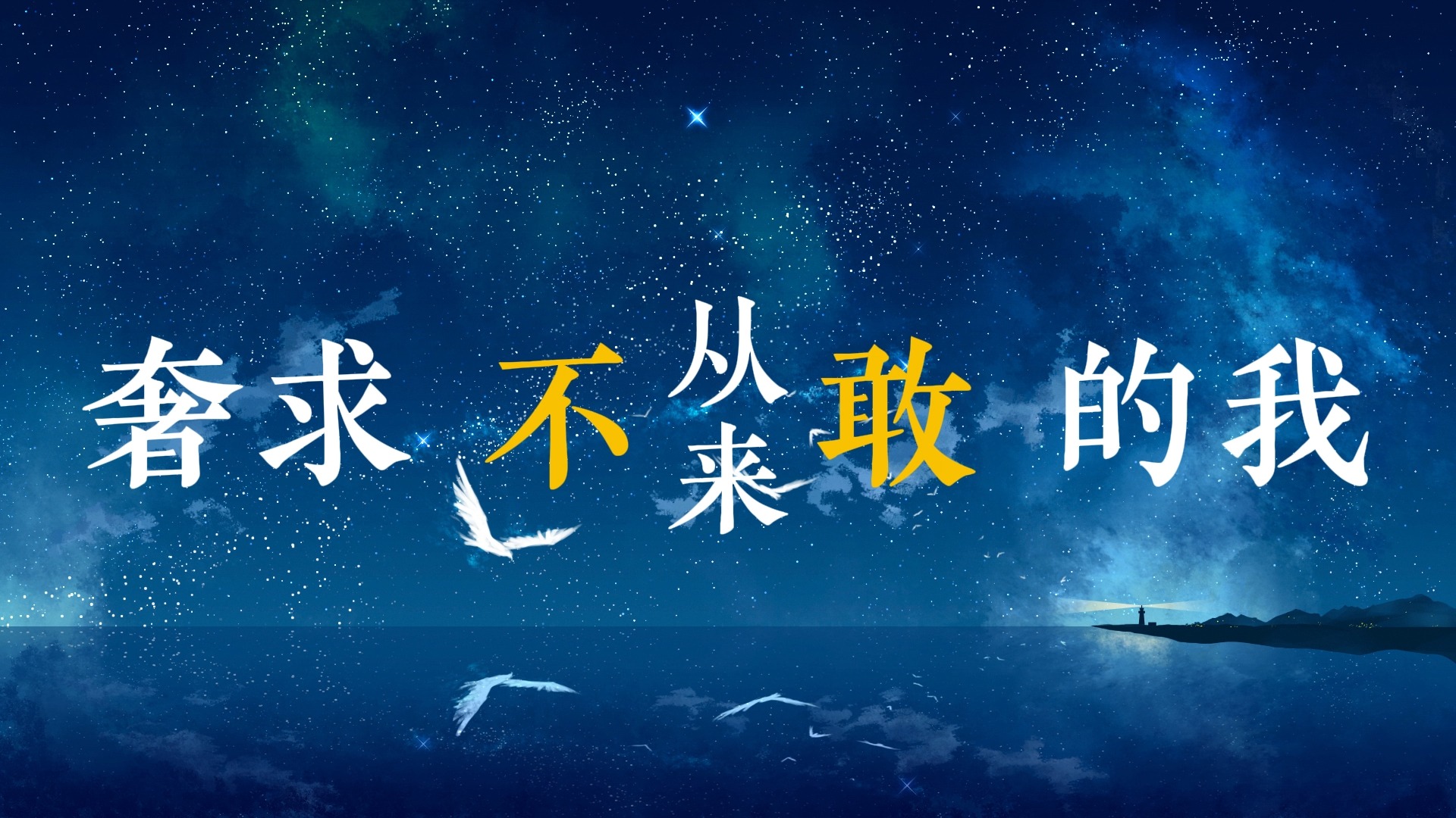 我是真的爱上你歌词排版（王杰）