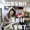 三轮房车轮毂修好了 洗个澡10元理个发感冒了 一口气赶到临夏休整养病