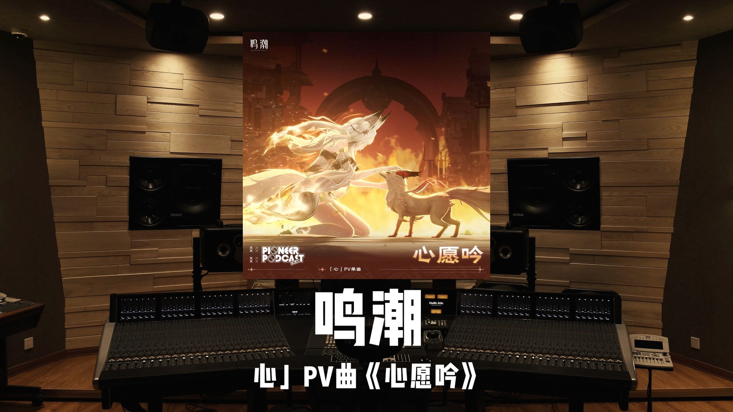《鸣潮》心PV曲「心愿吟」百万级录音棚试听