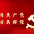 中国共产党国际形象网宣片 - 日语版