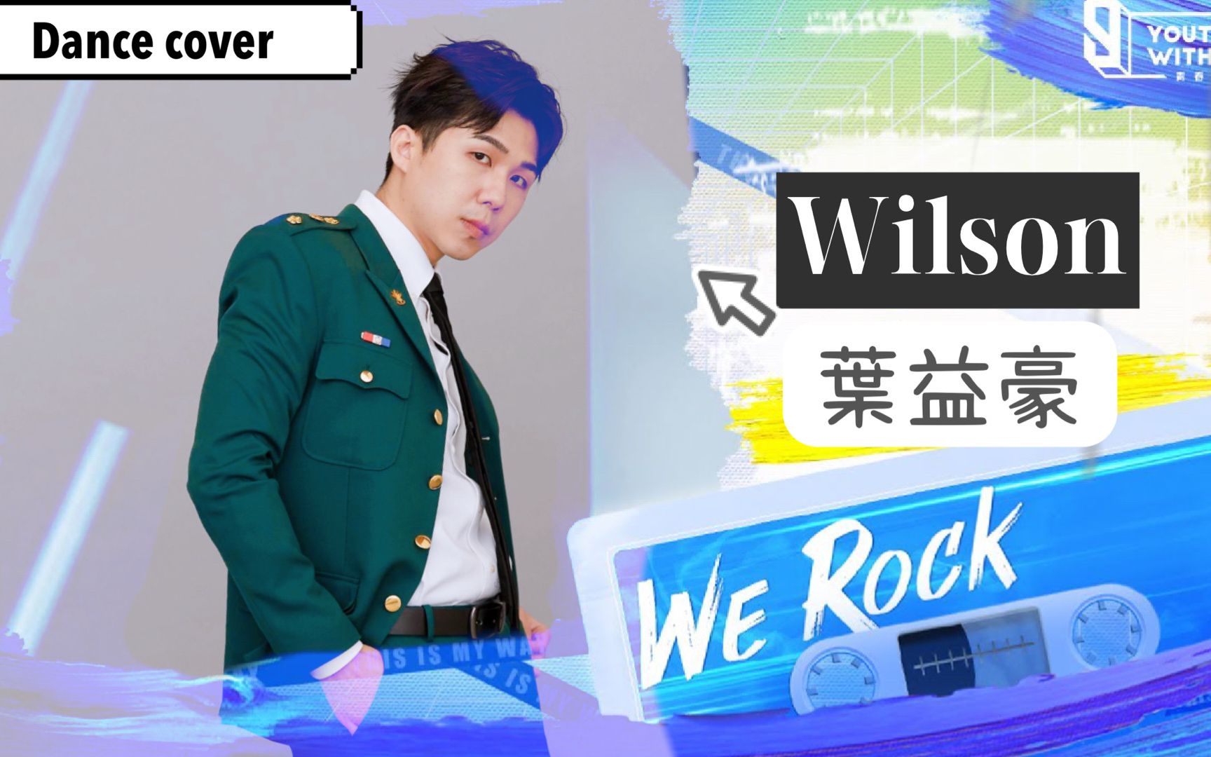 wilson 葉益豪 theme song"we rock 青春有你3主題曲翻跳