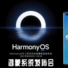 2021年6月2日华为新系统HarmonyOS 2 系统正式发布 华为全场景鸿蒙操作系统发布及全场景新品发布会