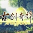 古剑奇谭2全剧情官方配音动画+DLC【懒人的福利】
