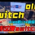 【switch】oled和lite使用感受！和很主观的游戏推荐！手游过度的人来看看！