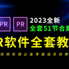 【PR教程全套51节】从零基础开始学视频剪辑零基础教程（新手入门实用版