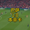 巴萨1：0本菲卡