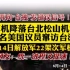 再向“台独”发错误信号！军机降落台北松山机场，又5名美国议员窜访台湾岛。台媒：14日解放军22架次军机巡台。