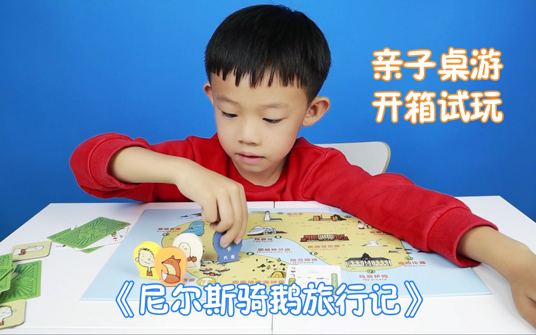 《尼尔斯骑鹅旅行记》礼盒开箱试玩，分分钟带你游遍瑞典~！